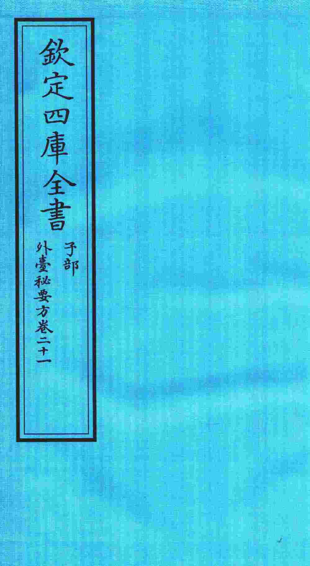 钦定四库全书  子部  外臺秘要方  卷21